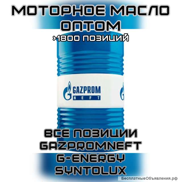 Моторные масла Гарзпромнефть (прайс 1800 позиций)