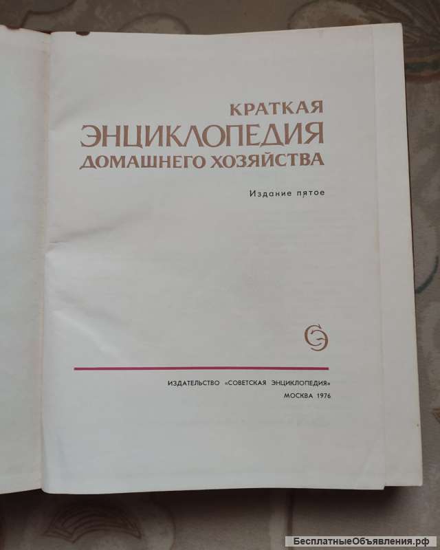 Энциклопедия домашнего хозяйства СССР, Москва 1976г