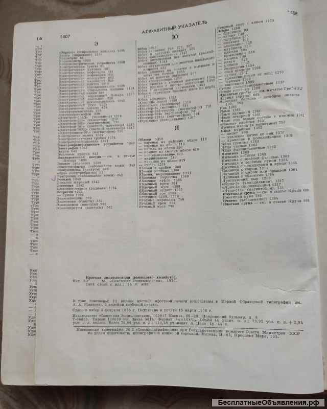 Энциклопедия домашнего хозяйства СССР, Москва 1976г