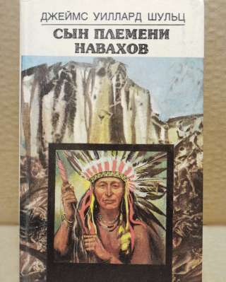Джеймс Уиллард Шульц - Сын племени навахов, 1990 г