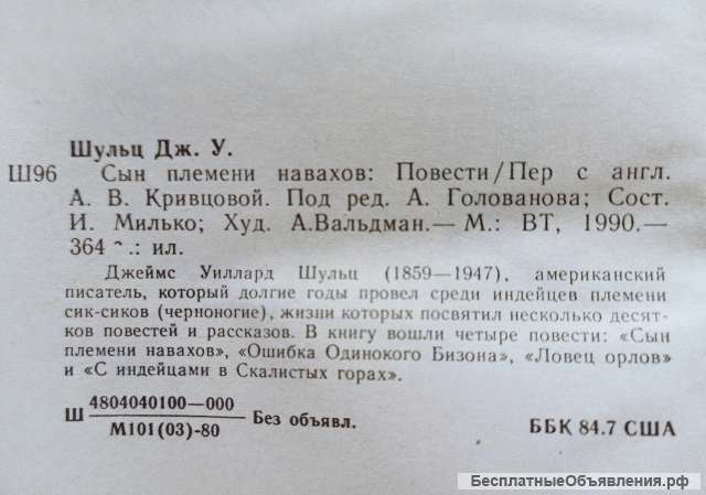 Джеймс Уиллард Шульц - Сын племени навахов, 1990 г