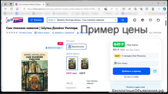 Джеймс Уиллард Шульц - Сын племени навахов, 1990 г