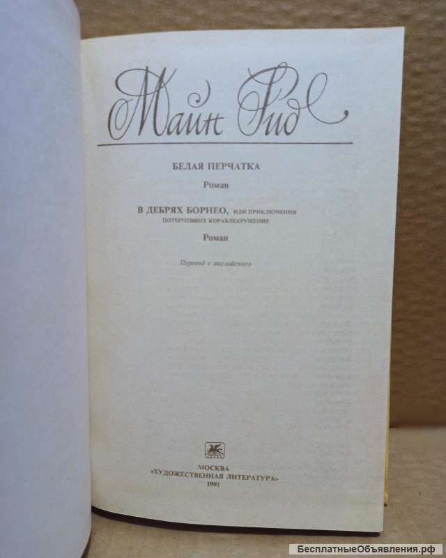 Майн Рид - Белая перчатка. В дебрях Борнео. 1991 г