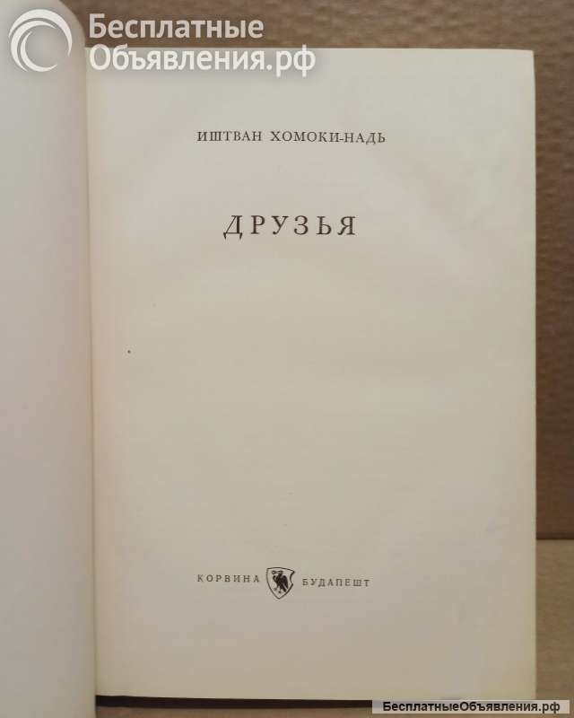 Хомоки-Надь Иштван. Друзья. Перевод с венгерского.