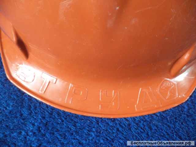 Каска строительная (защитный шлем) Труд. СССР