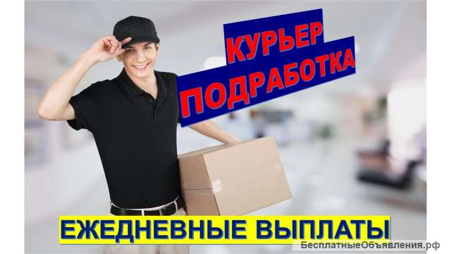 Курьеры на подработку с ежедневной оплатой