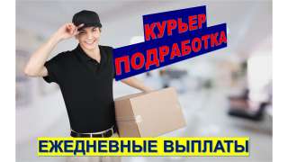 Курьеры на подработку с ежедневной оплатой