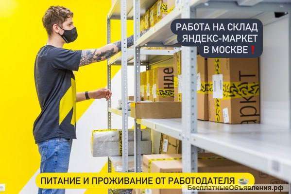 ЯНДЕКС И Сберлогистика комплектовщики