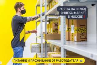 ЯНДЕКС И Сберлогистика комплектовщики