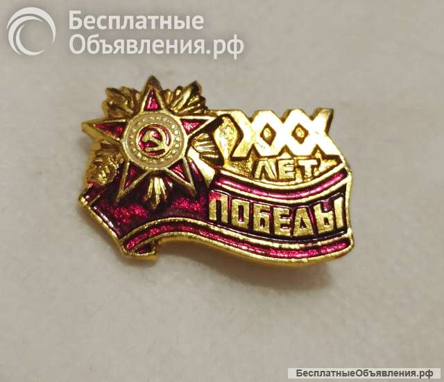 Значок СССР. 30 лет Победы в Великой Отечественной Войне