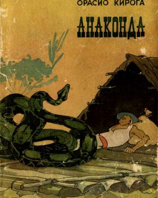 Анаконда