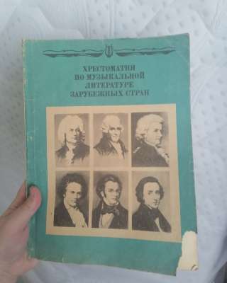 Хрестоматия по музыкальной литературе зарубежных Стран Учебное пособие для V класса 1990 год