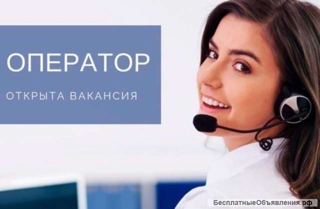 Оператор ПК / Call-центра (удаленно)