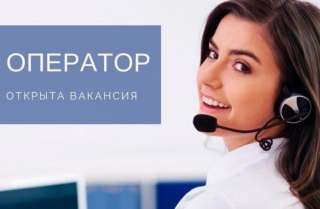 Оператор ПК / Call-центра (удаленно)