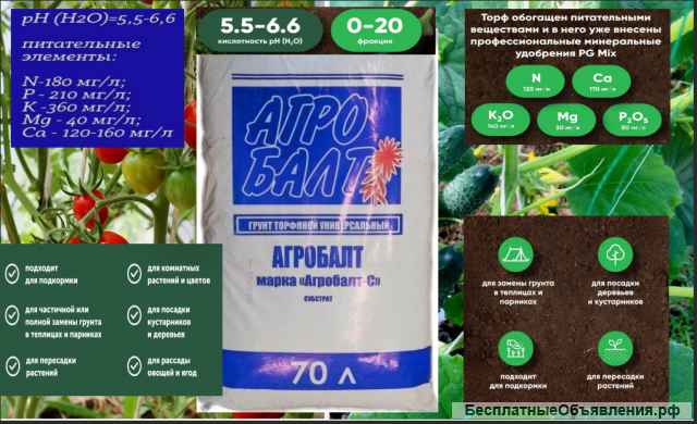 Грунт универсальный "Агробалт-С" + другие 35/70