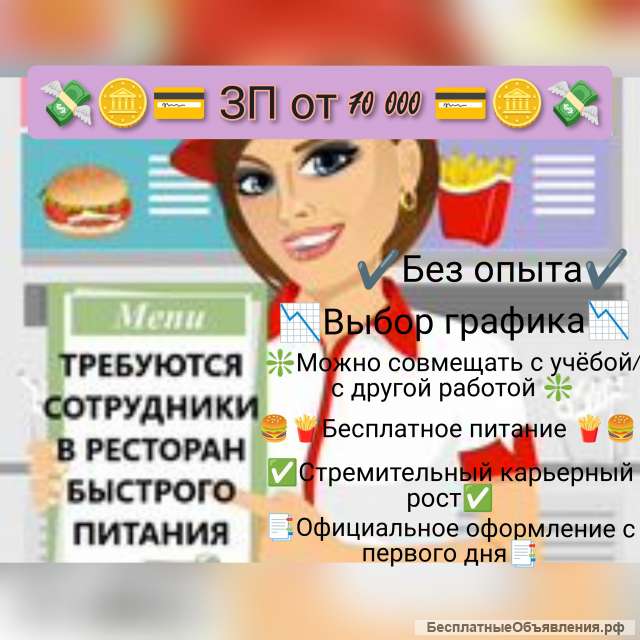 Требуется сотрудники в ресторан быстрого питания