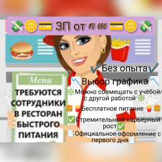 Требуется сотрудники в ресторан быстрого питания