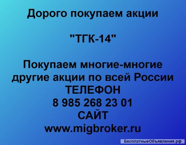 Покупаем акции ПАО ТГК-14 и любые другие акции по всей России