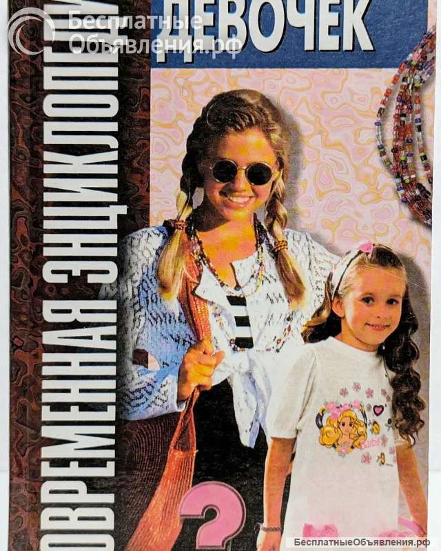 Современная энциклопедия для девочек 1999 г