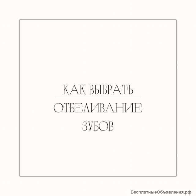 Лазерное Отбеливание зубов
