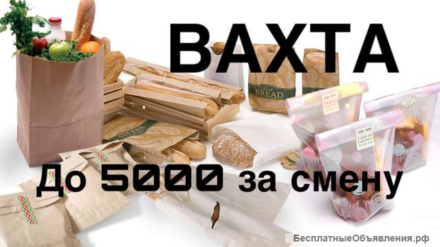 УПАКОВЩИК ВАХТА МОСКВА 15/15 с проживанием