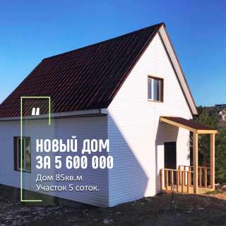 Дом в Севастополе по цене квартиры