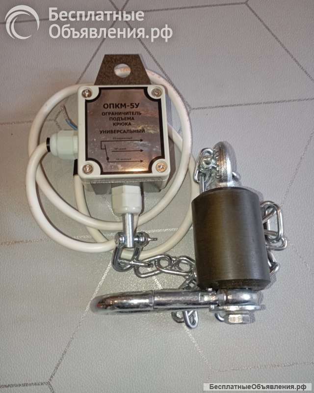 Ограничитель подъема крюка ОПКМ-5У