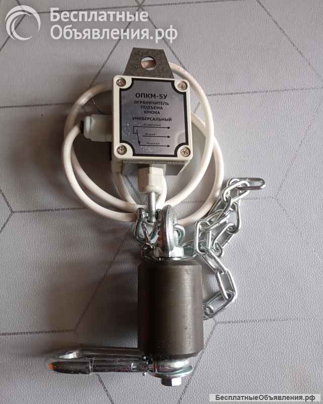 Ограничитель подъема крюка ОПКМ-5У