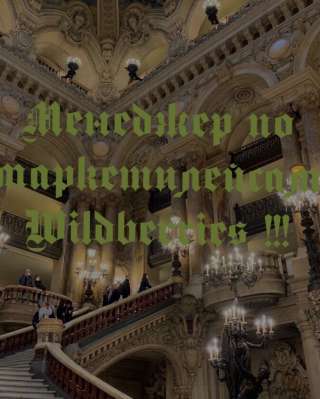Менеджер по маркетплейсам Wildberries