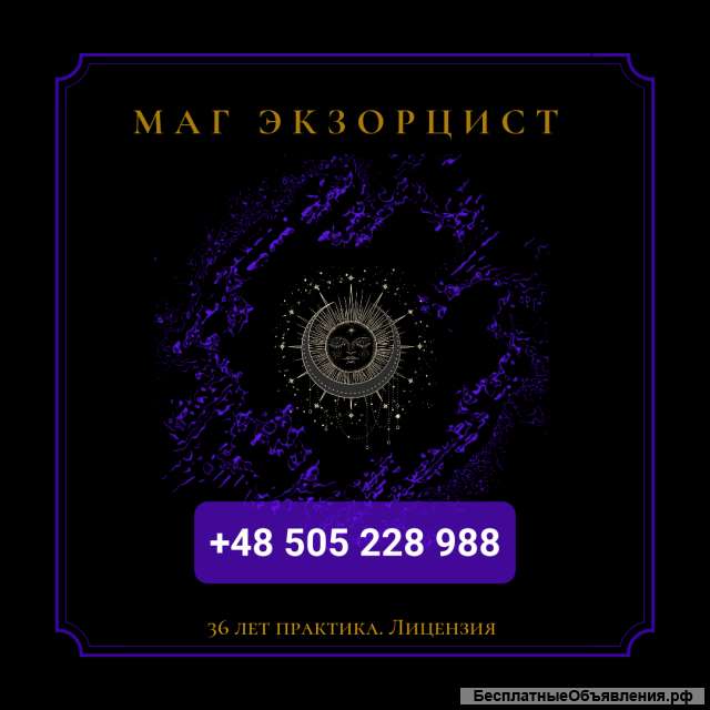 Целитель. Экзорцист. Высшая магия. Лицензия. Москва