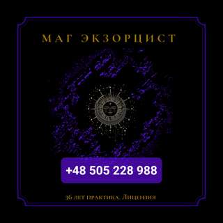 Целитель. Экзорцист. Высшая магия. Лицензия. Москва