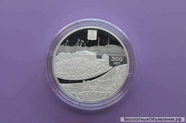 Серебряная монета 300-летие основания города Перми