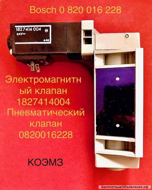 Пневматический клапан bosch 0 820 016 228