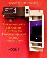 Пневматический клапан bosch 0 820 016 228