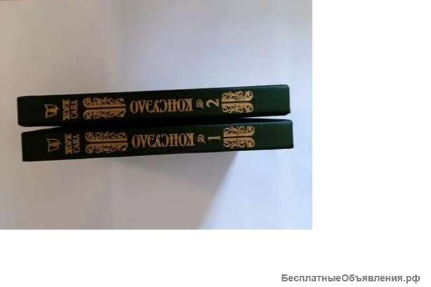 Ж.Санд - Консуэло 2 тома