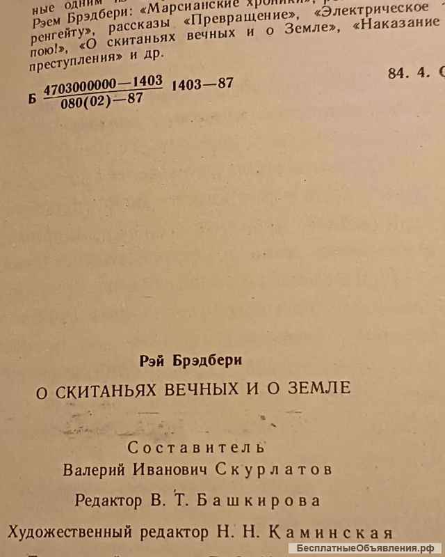 Книга Рэй Брэдбери "О скитаньях вечных и о Земле"
