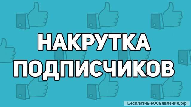 Накрутка подписчиков Вконтакте Телеграм Ютуб Рутуб