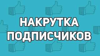 Накрутка подписчиков Вконтакте Телеграм Ютуб Рутуб