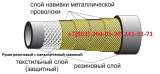 Рукава напорно-всасывающие, фторопластовые, заправочные, резиновые, металлические
