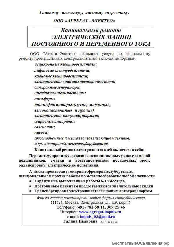 Ремонт промышленных электродвигателей,включая импортные