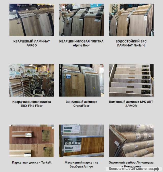 Кварц-винил, Ламинат, Паркет, Линолеум, Ковролин
