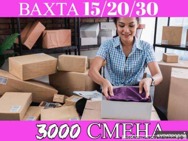 Упаковщики ВАХТА Москва Проживание + бесплатное питание