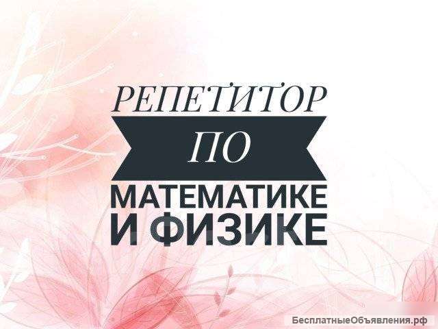 Репетитор по математике и физике