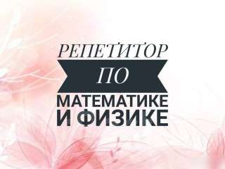 Репетитор по математике и физике