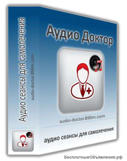 Аудио сеансы для самолечения