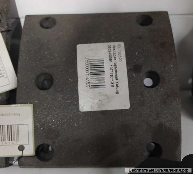 Накладка тормозная 137х130х13,5 Yutong 3550-00091