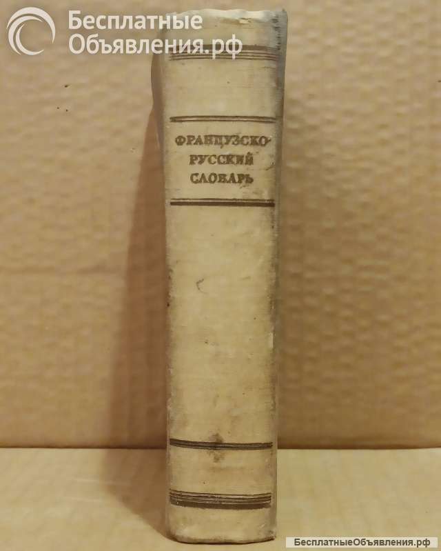 Французско - русский словарь. 1955 год.