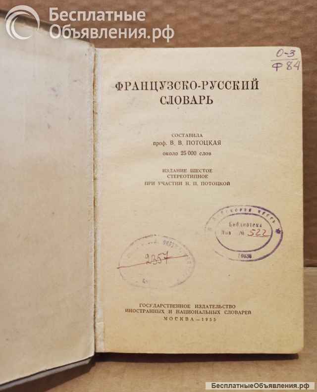 Французско - русский словарь. 1955 год.
