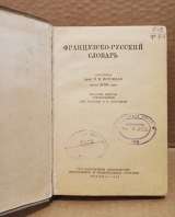 Французско - русский словарь. 1955 год.