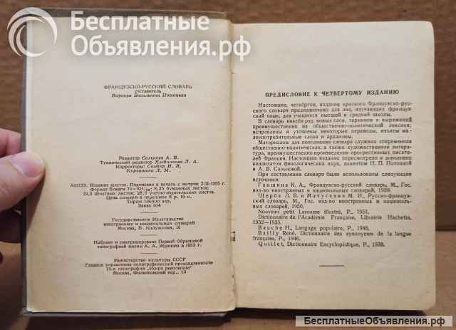 Французско - русский словарь. 1955 год.